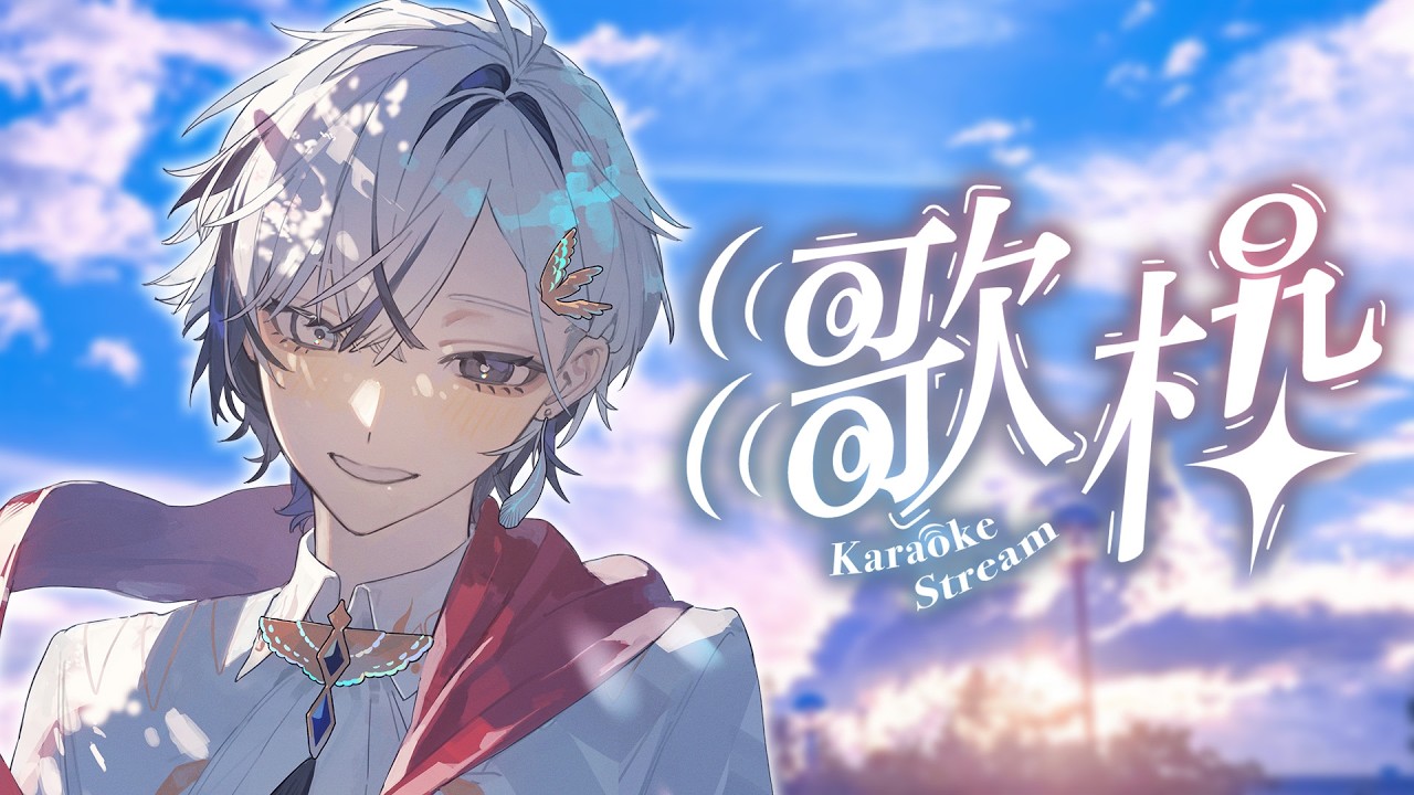 【 #歌枠 】たっくさんリハビリして歌声強化！！