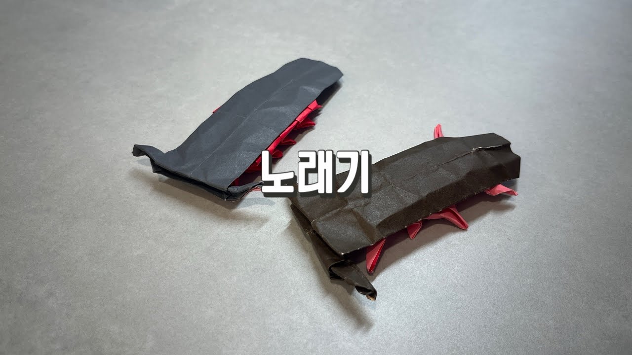 노래기 지네 종이접기