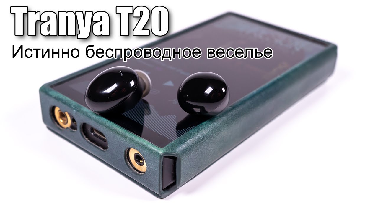 TWS наушники Tranya T20 &mdash; настроенные на удовольствие