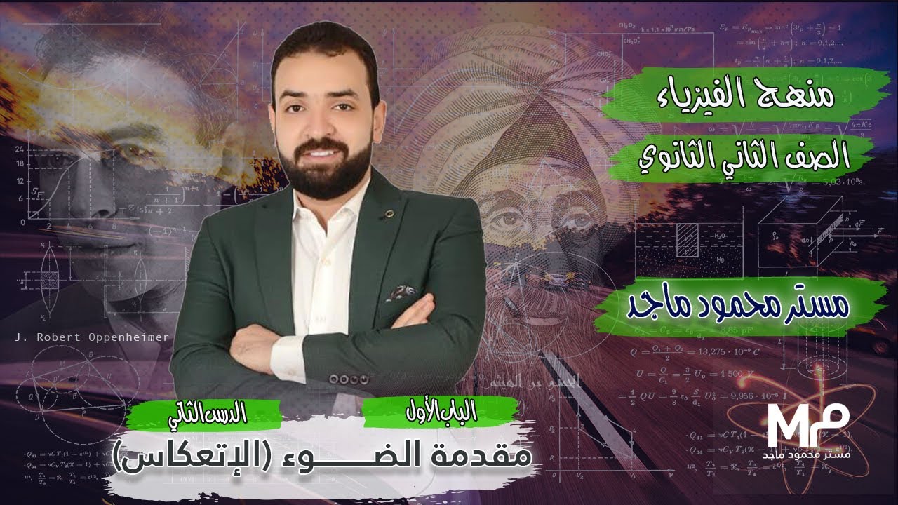 الصف الثاني الثانوي : ترم اول :مقدمة الضوء (الانعكاس)