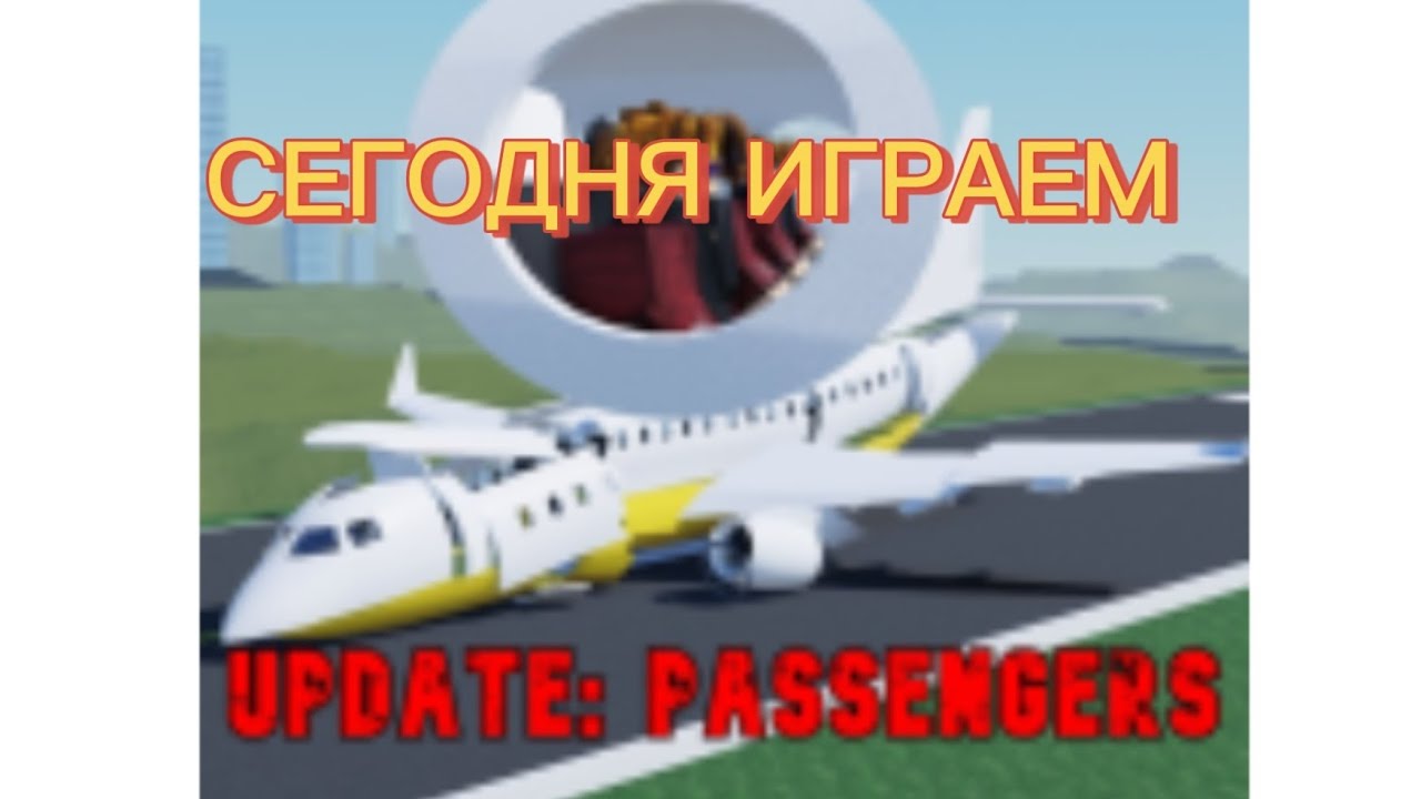 ИГРАЕМ В КРУШЕНИЕ ИЛИ ПОСАДКА В ROBLOX #roblox 