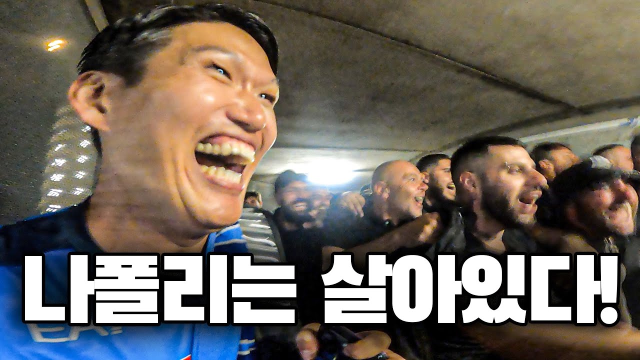 AC밀란 VS 나폴리 경기 2편, 승리 후 다들 미쳐버린 나폴리서포터즈들