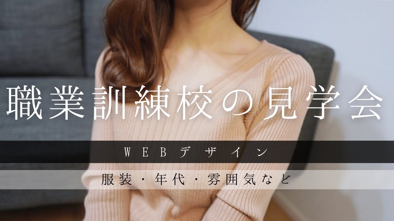 【職業訓練/WEBデザイン】見学会に行ってきた感想 / 服装や年代なども