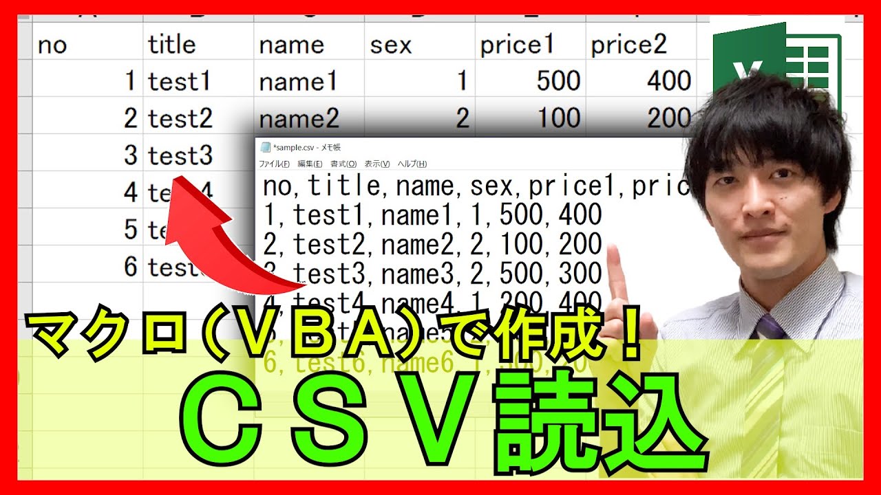 ExcelVBA【実践】マクロ(VBA)でCSVファイルを自動読込！業務効率化に役立つ技【解説】
