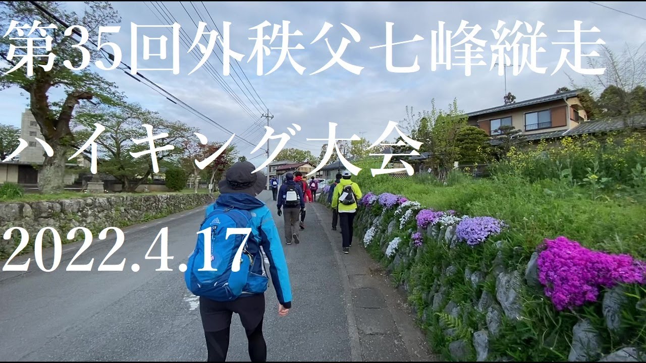 山登り四年生の登山日記　113座目　第35回外秩父七峰縦走ハイキング大会　2022年4月17日