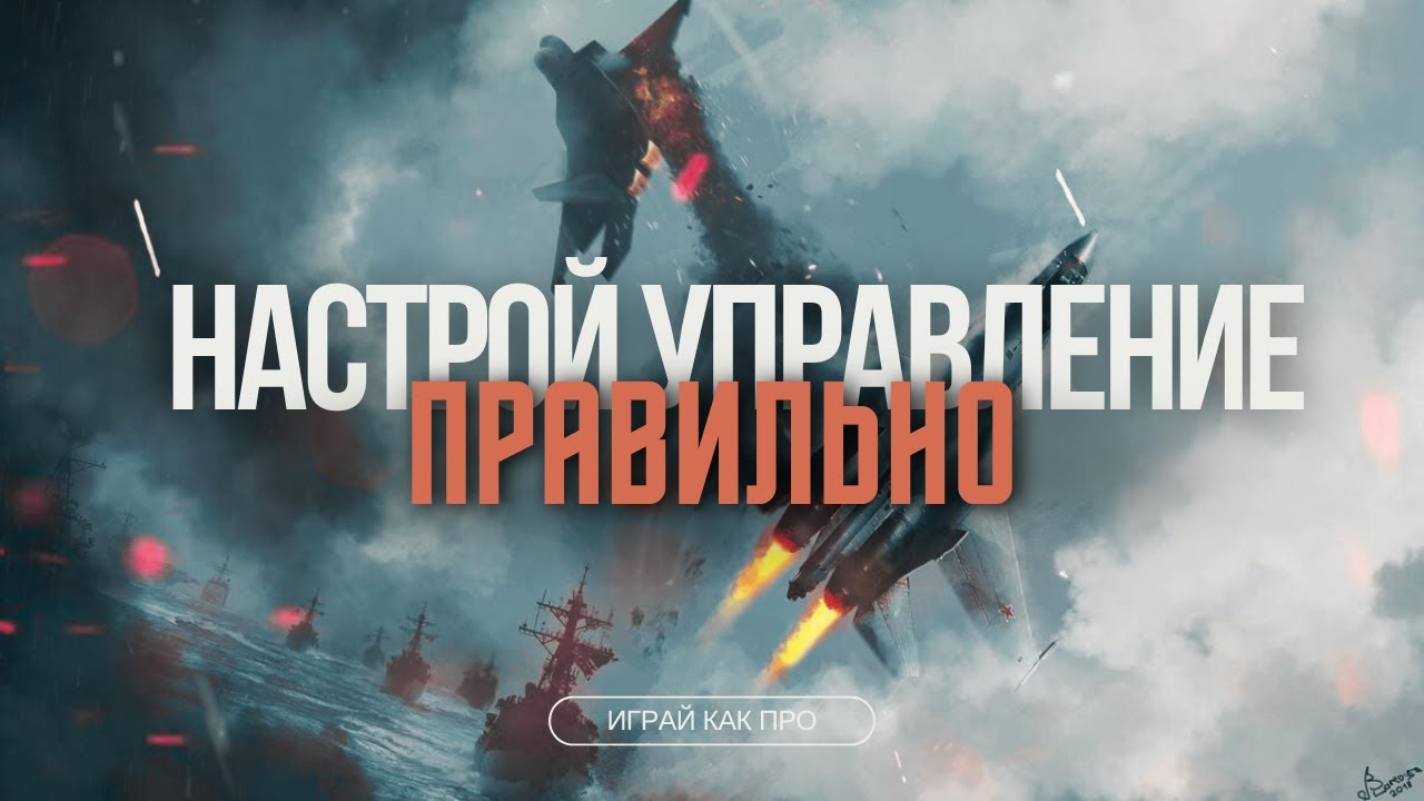 Настрой УДОБНО управление и ВЫИГРЫВАЙ в #warthunder
