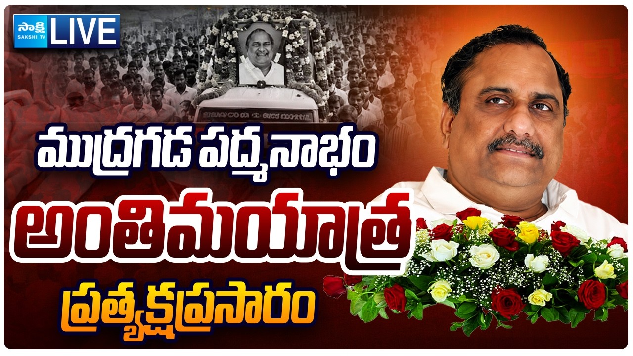 LIVE: ముద్రగడ పద్మనాభం అంతిమయాత్ర.. Mudragada Padmanabham Funeral | Sakshi TV Live