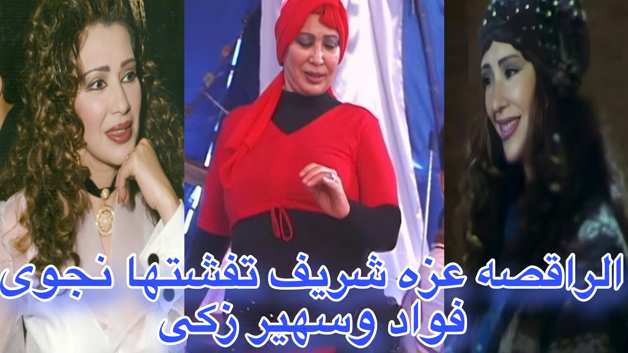 عزه شريف راقصه لقبت ب ملبن مصر شافت رويا كانت سبب فى تركها الرقص وطلبت من الله ان تموت وتدفن مكه