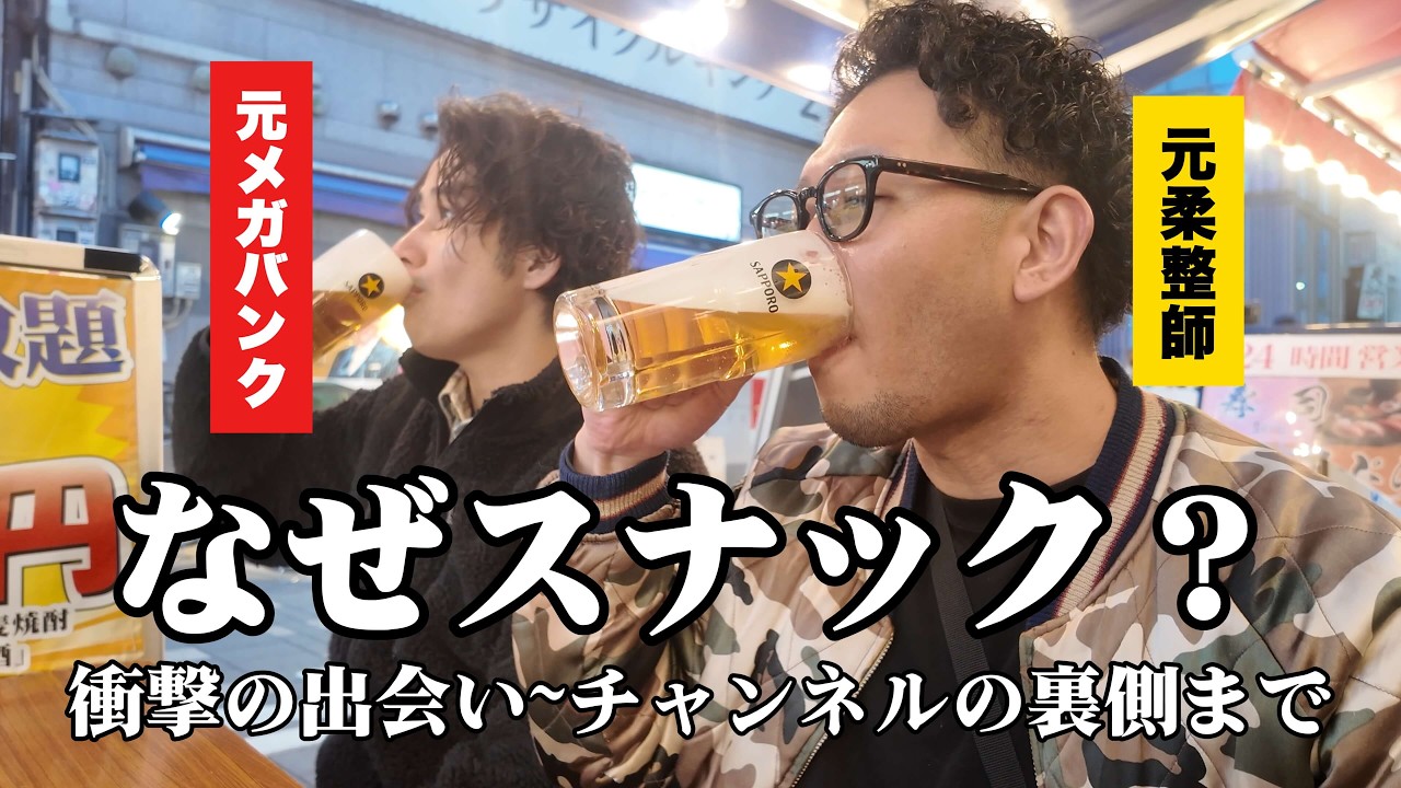 元銀行員×元整骨院の先生がスナックYouTuberになった理由