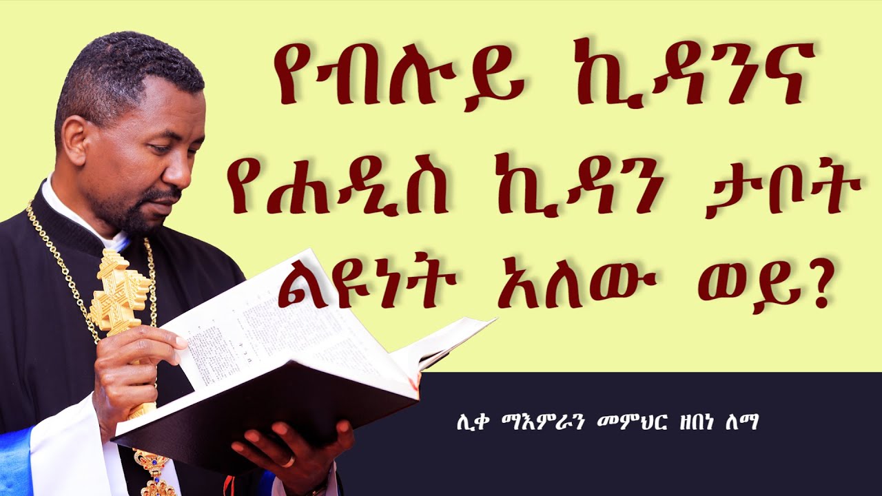 የብሉይ ኪዳንና የሐዲስ ኪዳን ታቦት ልዩነት አለው ወይ?  || ሊቀ ማእምራን መምህር ዘበነ ለማ