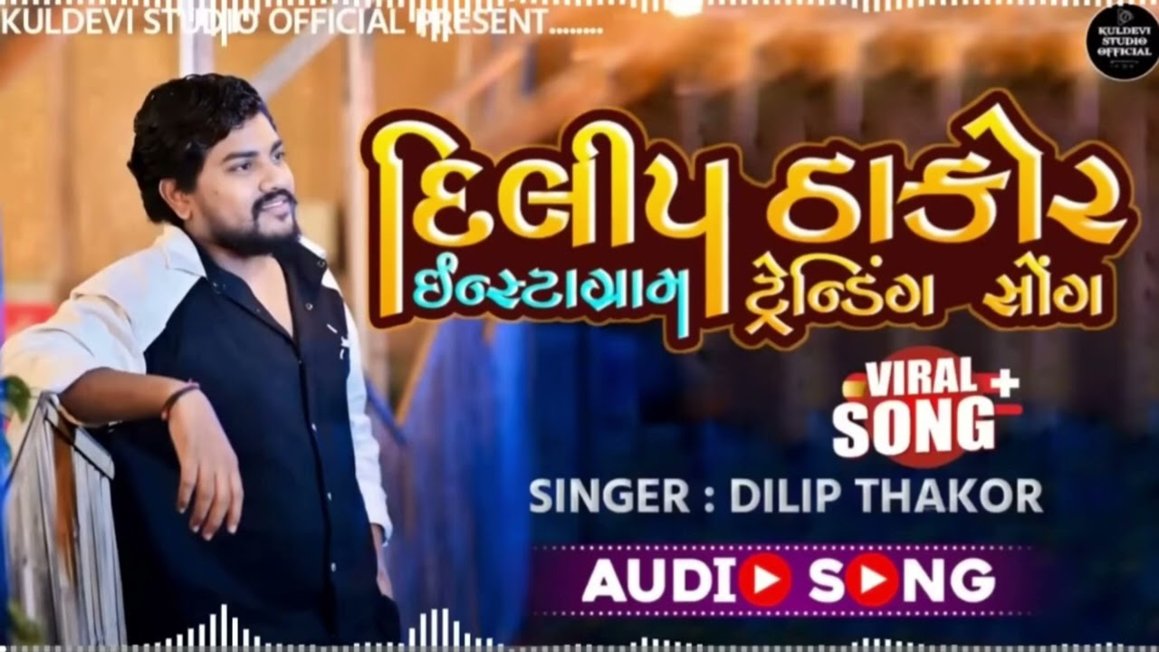 SINGER/DILIP THAKOR 🎵🎶/ટ્રેન્ડીંગ સોંગ ❤️😎👍💗