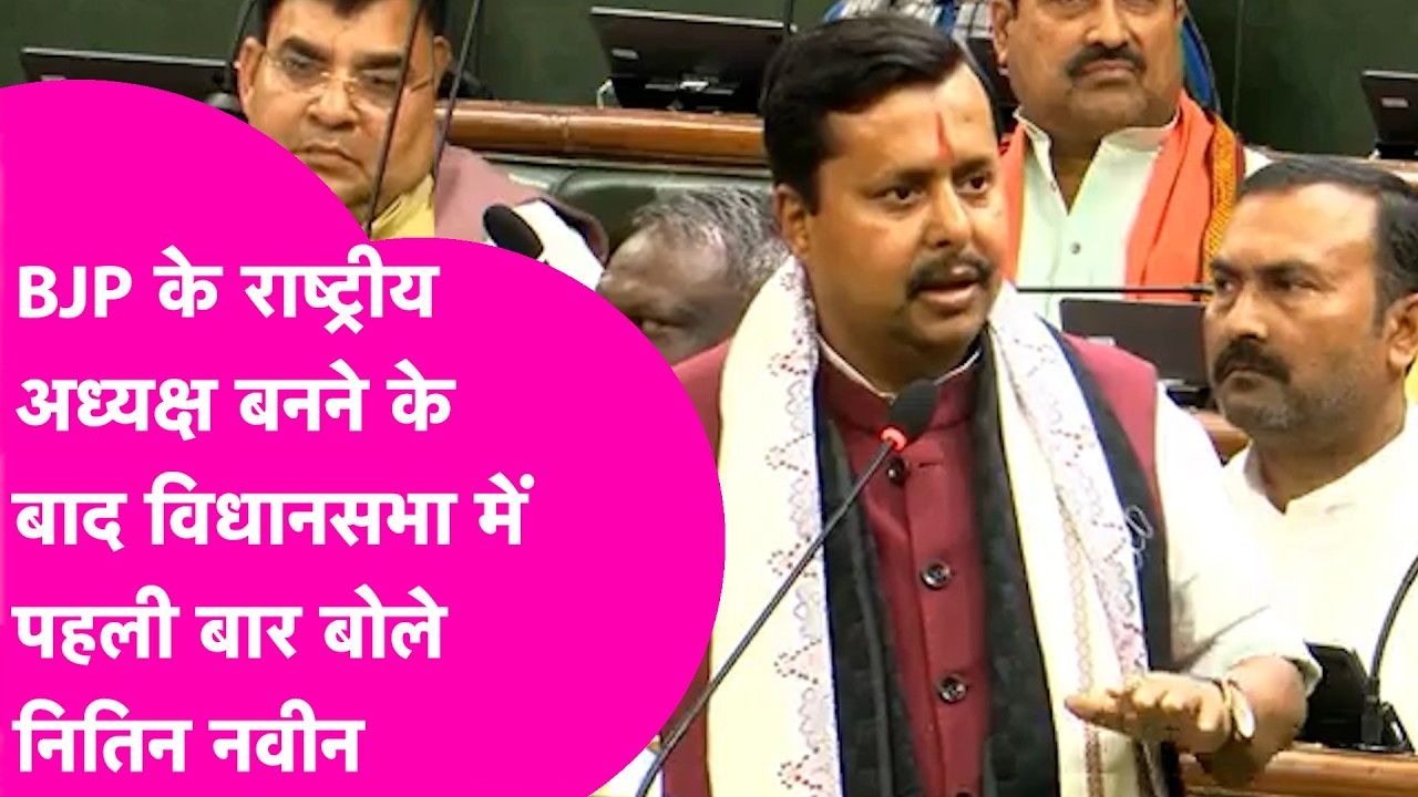 Nitin Nabin Speech: महोदय मैं कल्पना नहीं कर सकता, जब विधानसभा में पहली बार बोले नितिन नबीन