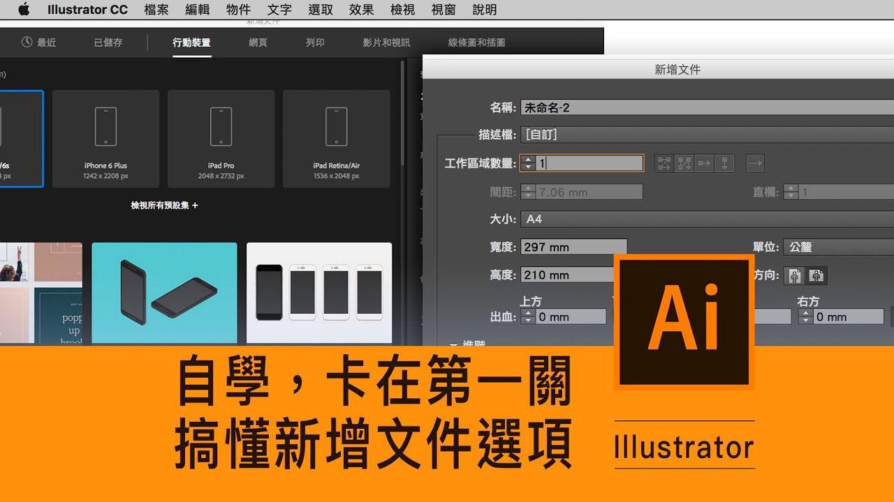 Illustrator課程🌟「新增文件」看不懂？原來印刷要注意這點？自學必看 ｜薛零六Bess Shiue