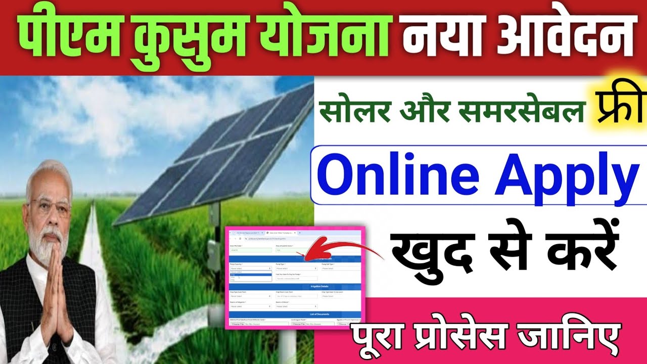 पीएम कुसुम योजना Apply Online| Pm kusum Yojana Apply online How to apply pm kusum yojana