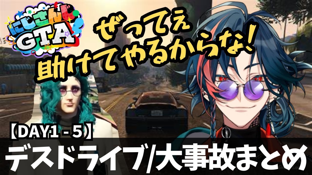 【#にじGTA】DAY1-5魁星デスドライブ大事故まとめ【魁星/にじさんじ/切り抜き】