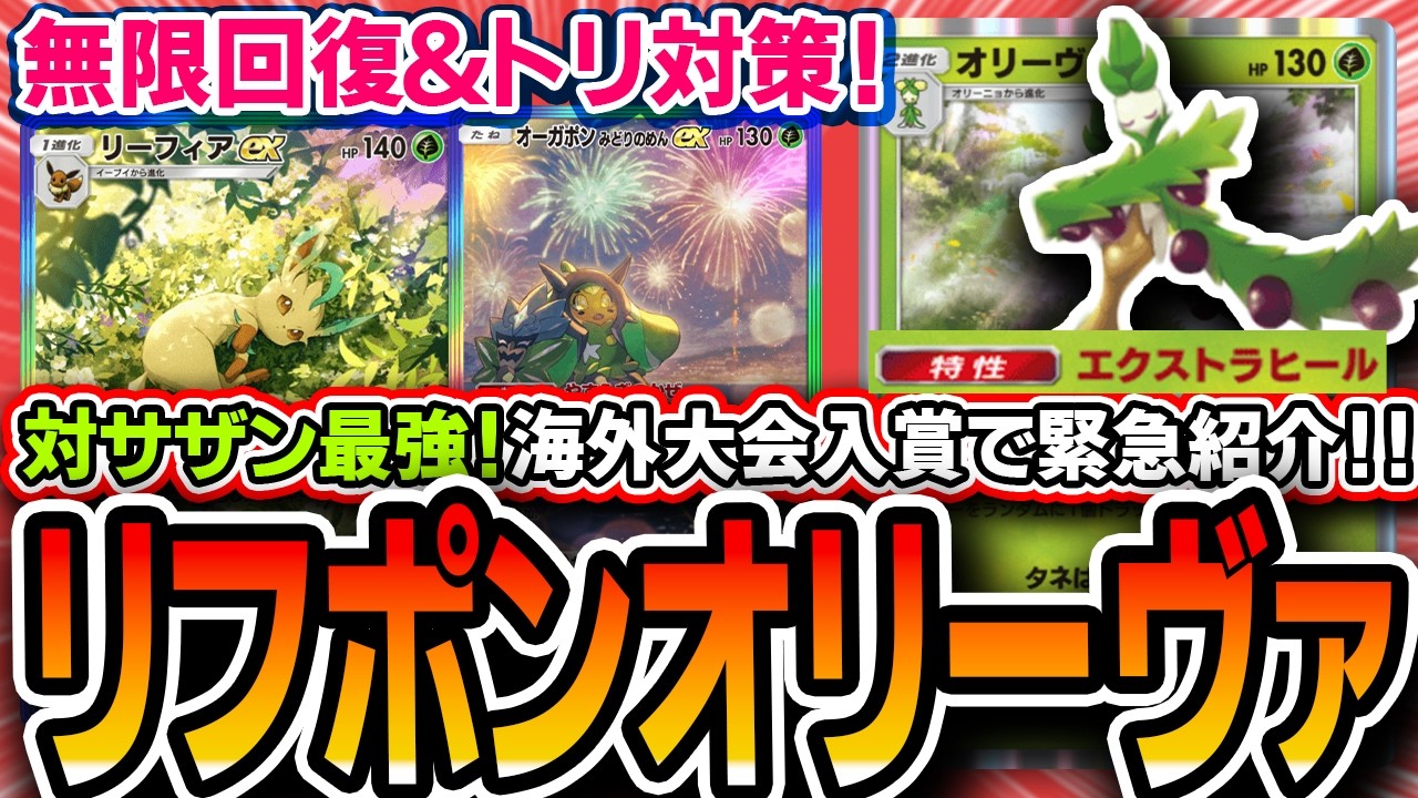 【ポケポケ】海外大会入賞！無限回復〝リーフィアオーガポンオリーヴァ〟が対サザン最強でいけてるので紹介します【解説】