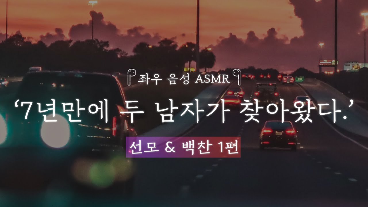 7년만에 두 남자가 찾아왔다. [선모&백찬 1편]｜좌우음성 ASMR 드라마