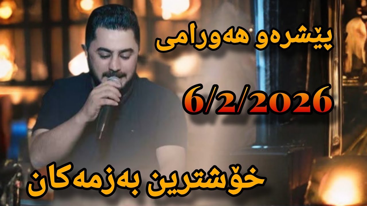 Peshraw Hawrami 6/6/2026 Chand Bazmeke Zor Xosh - Music Osama Azizi