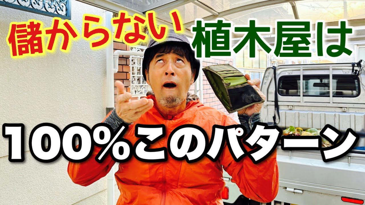 貧乏な植木屋は必ず見て下さい！😭