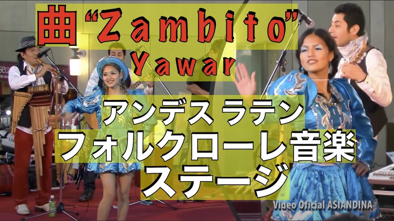 アンデス ラテンフォルクローレ音楽 ライブ Zambito