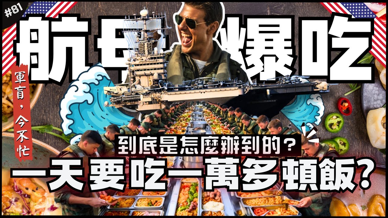🍽開飯囉！海上巨型城市航母上如何吃飽！| 五千張嘴怎麼滿足？超大鍋爐和輪班制！最怕的黑暗料理是...►《軍盲，今不忙》EP.81