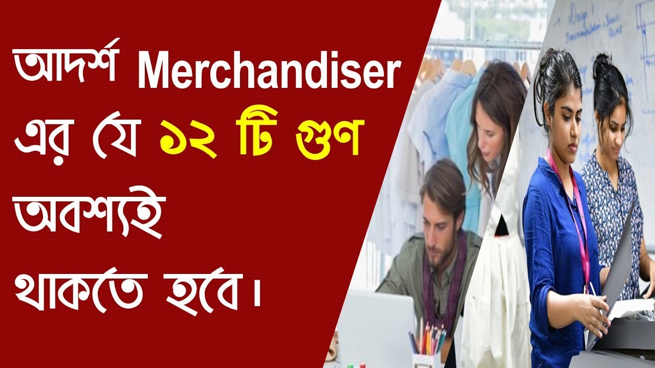 12 Qualities of a Good Merchandiser || Roles and Duties of Merchandiser in Garments Industry