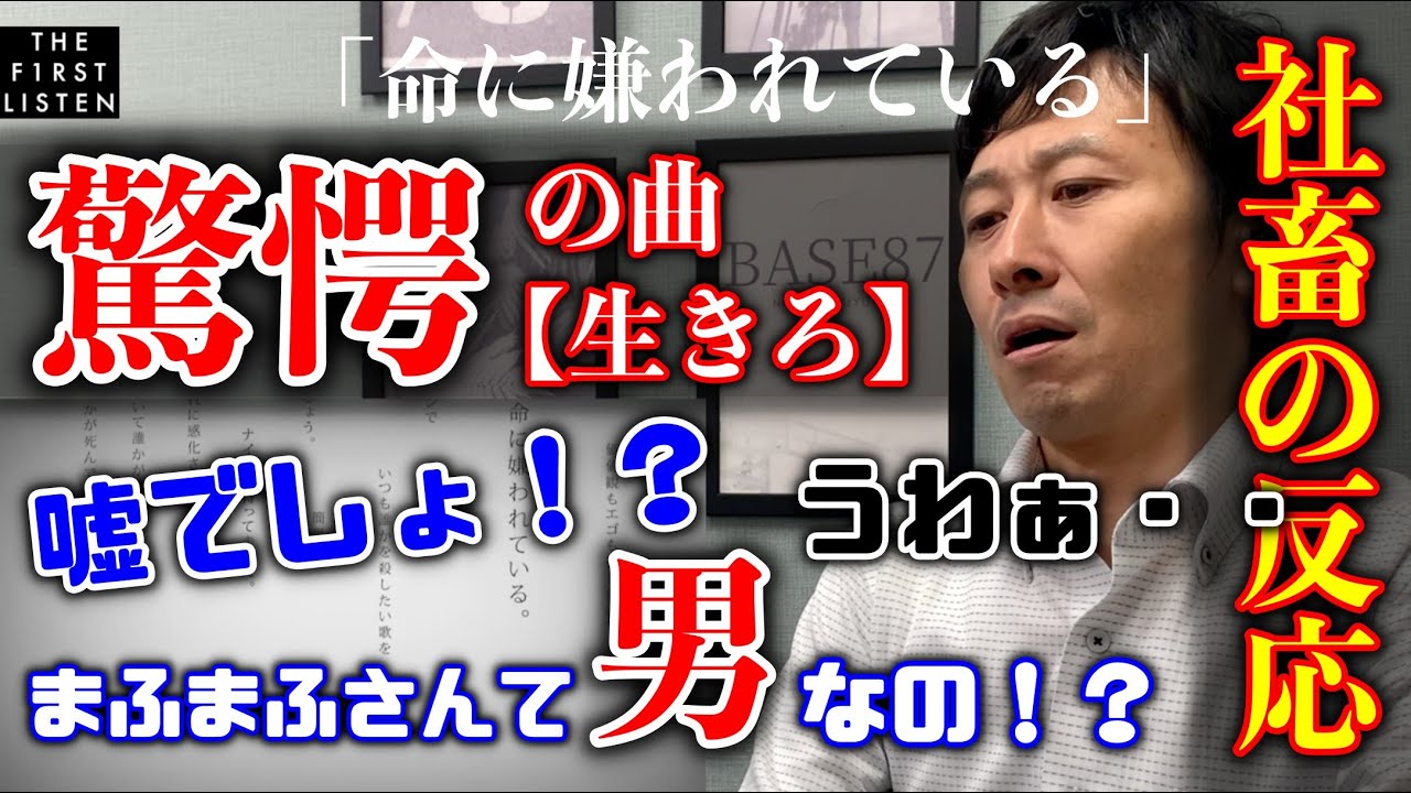 『まふまふVer./命に嫌われている』驚愕・・開いた口が塞がらない40代サラリーマン【反応／リアクション】【社畜の反応】【聴かせてみた#6】