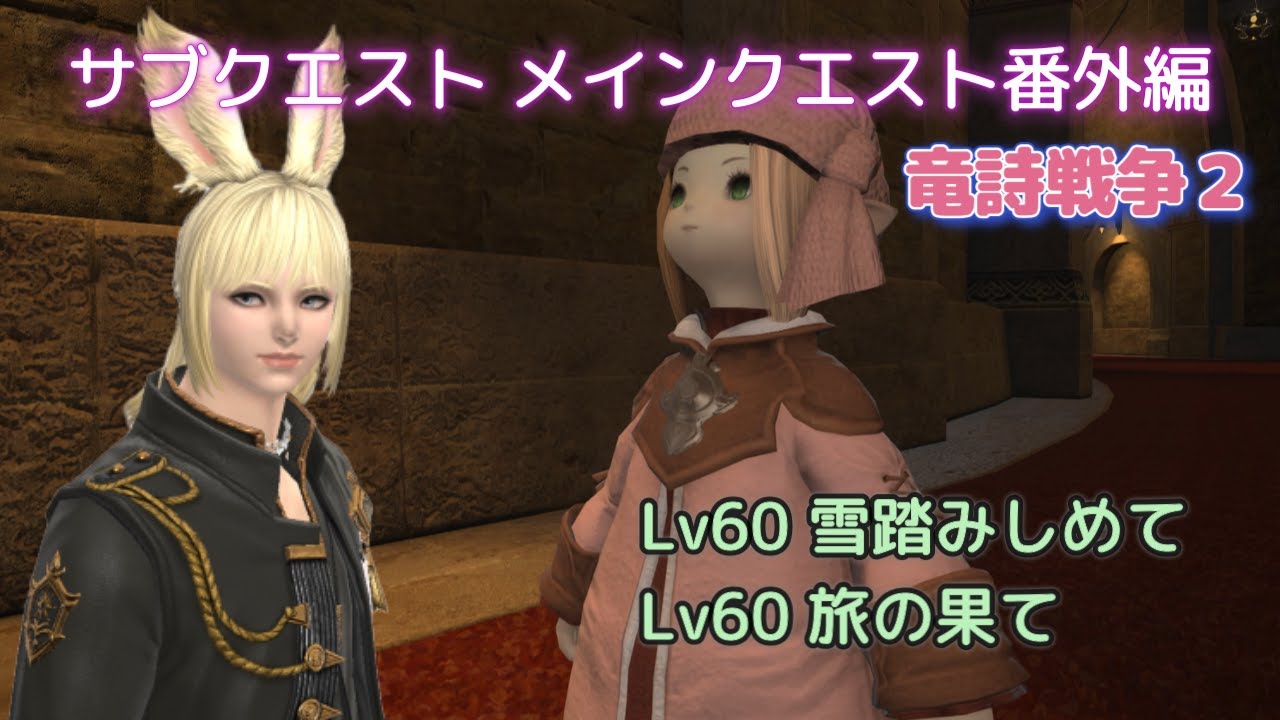 FF14　竜詩戦争 番外編２　Lv60 雪踏みしめて　Lv60 旅の果て　サブクエストメインクエスト番外編