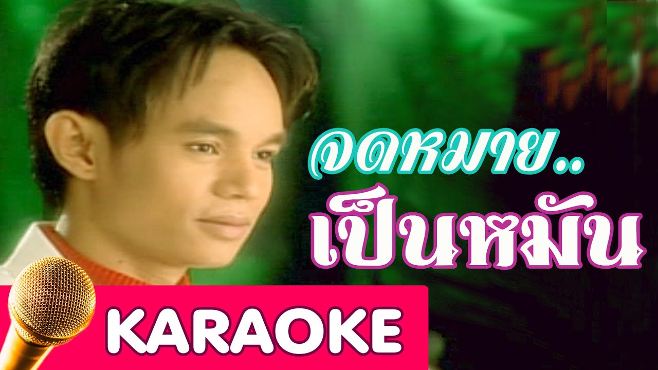 จดหมายเป็นหมัน - เกษม คมสันต์ [Karaoke]