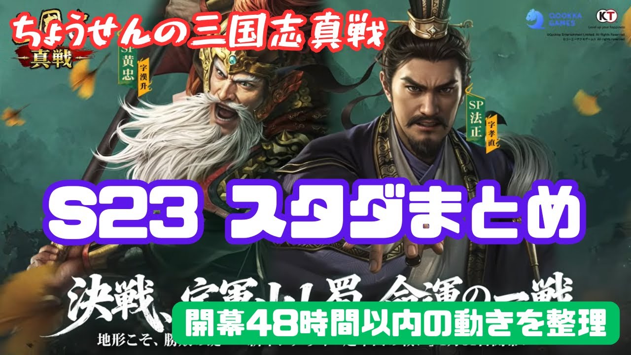 #525【貂蝉の三国志真戦】　S23　スタダまとめ　開幕48時間以内の動きを整理　【三国志战略版】