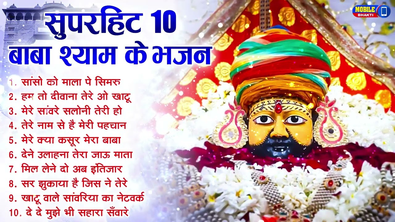 नॉनस्टॉप बाबा श्याम के मीठे मीठे भजन | Khatu Shyam Bhajan 2026 | Baba Shyam Hit Bhajan 2026