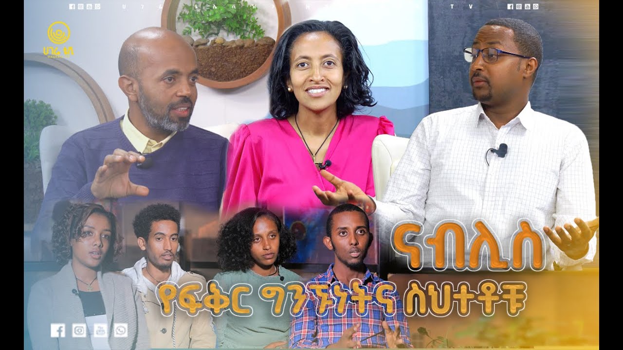የፍቅር ግንኙነትና ስህተቶቹ  | ናብሊስ  | ሀገሬ ቴቪ