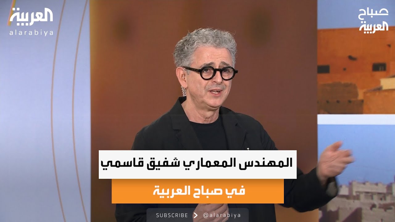المهندس المعماري شفيق قاسمي في صباح العربية