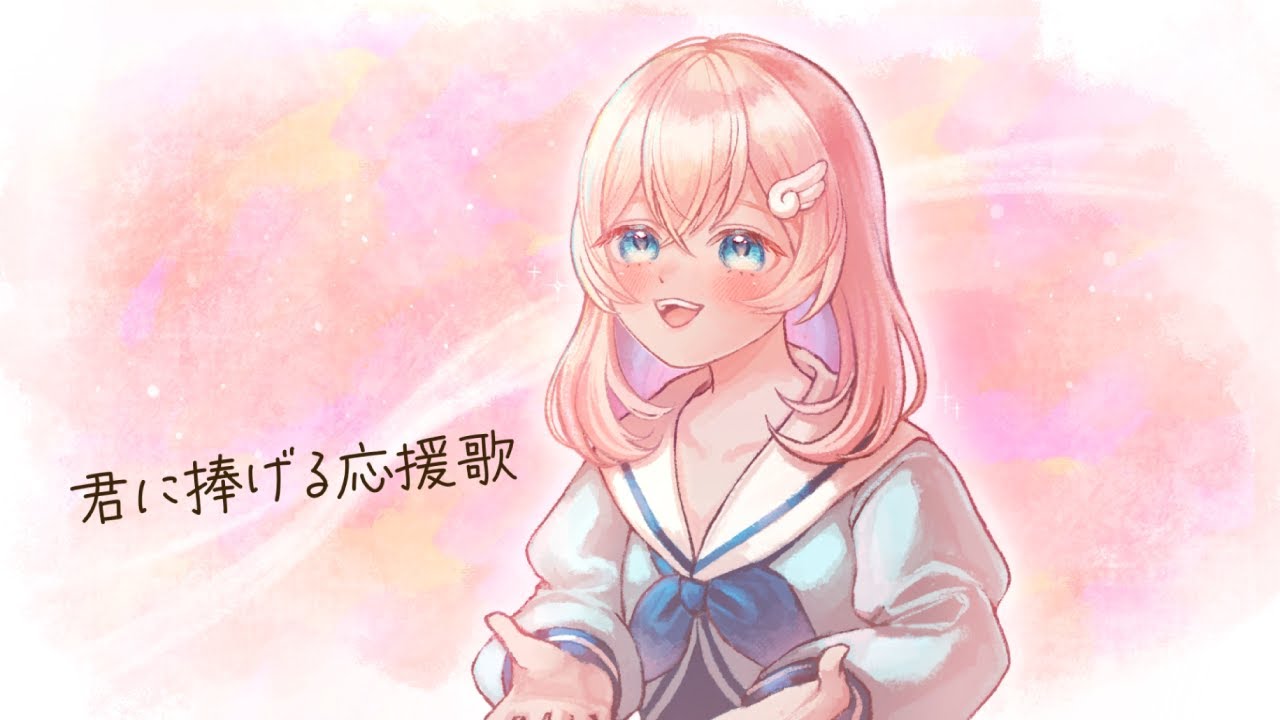 【VTuberが】君に捧げる応援歌/HIPPY【歌ってみた】
