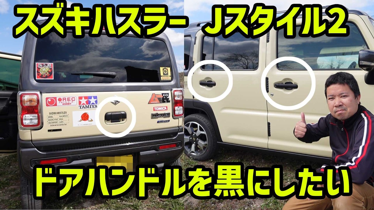 【スズキハスラー Jスタイル2】ドアハンドルをブラックにしたい！