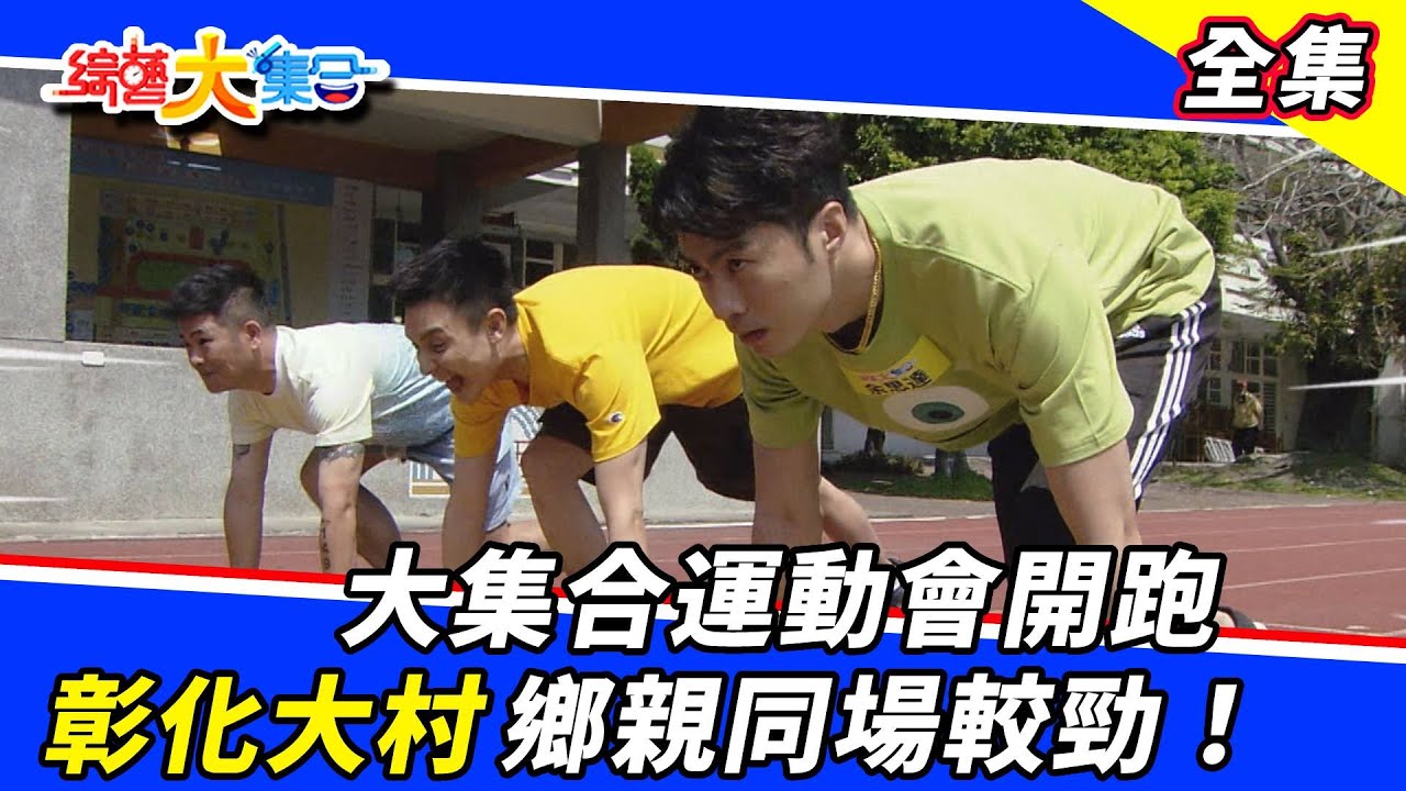 【綜藝大集合】大集合運動會開跑！彰化大村鄉親同場較勁！2022.3.20