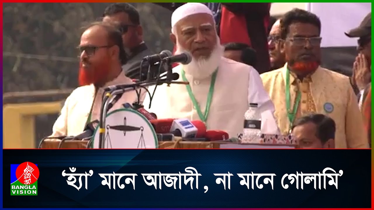 ‘হ্যাঁ’ মানে আজাদী, না মানে গোলামি: ডা. শফিকুর রহমান