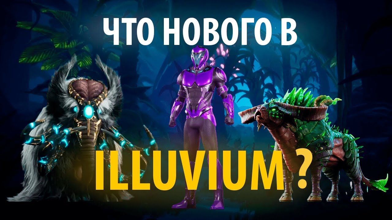 Разбор нововведений Illuvium | Новые умения Моцарта, волна Illuvitars, ночные джунгли, чат