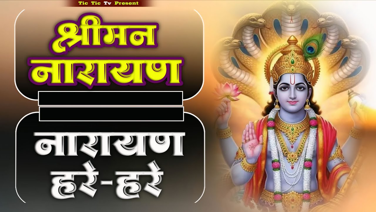 Shriman Narayan Narayan Hari Hari || श्रीमन नारायण नारायण हरि हरि || #shrimannarayanharihari #hari