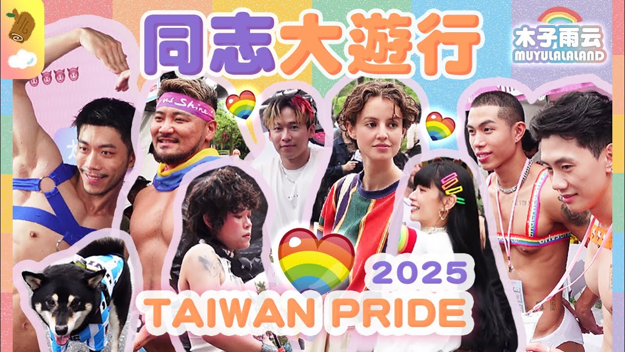 2025台灣同志遊行全紀錄🌈｜第23屆臺灣同志遊行｜彩虹市集｜2025Taiwan Pride｜Taiwan LGBTQ+ Pride｜木子雨云MuyuLalaland