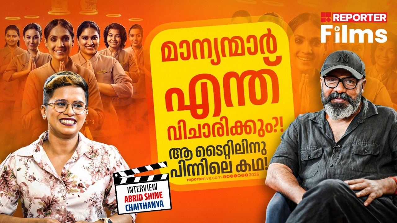 എല്ലാ സിനിമ പ്രവർത്തകരും സാമൂഹ്യ പ്രതിബദ്ധതയോടെ സിനിമ ചെയ്യുന്നവരാണെന്ന് കരുതുന്നില്ല | Abrid Shine