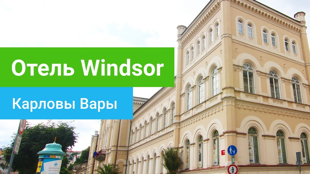 Санаторий Windsor (Виндсор), курорт Карловы Вары, Чехия - sanatoriums.com