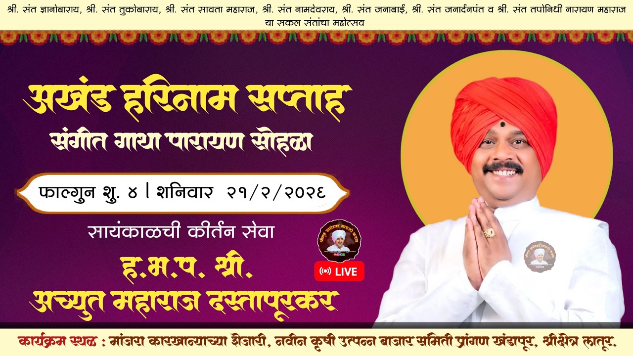 🔴 LIVE l कीर्तन सेवा - अच्युत महाराज दस्तापूरकर l अखंड हरिनाम सप्ताह लातूर