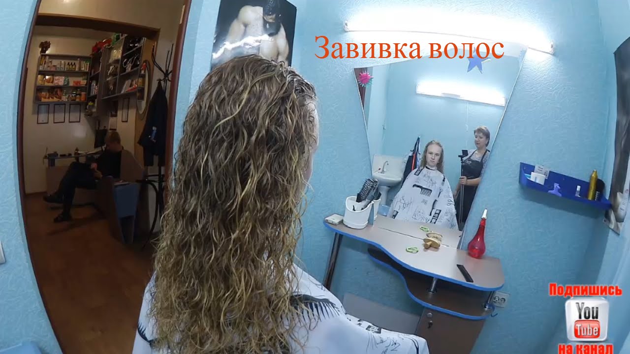 Завивка волос