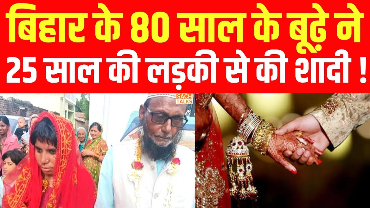 बिहार के 80 साल के बूढ़े ने 25 साल की लड़की से की शादी, चर्चा में बनी शादी !