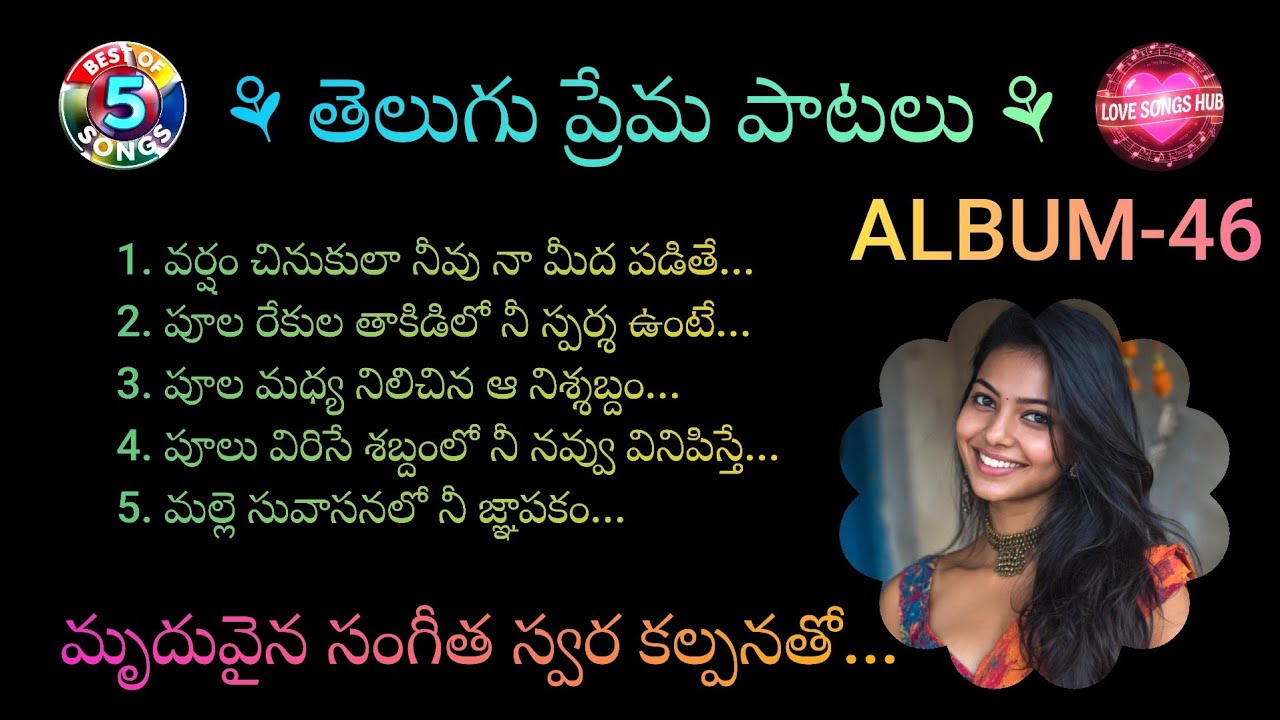 తెలుగు ప్రేమ పాటలు...ALBUM-46, Telugu Love Songs With Beautiful Muzic and Lyrics