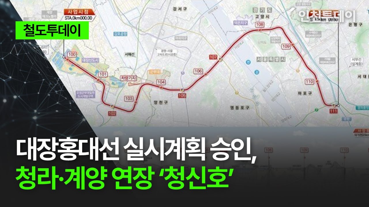 [철도투데이] 대장홍대선 실시계획 승인, 청라&middot;계양 연장 &lsquo;청신호&rsquo;