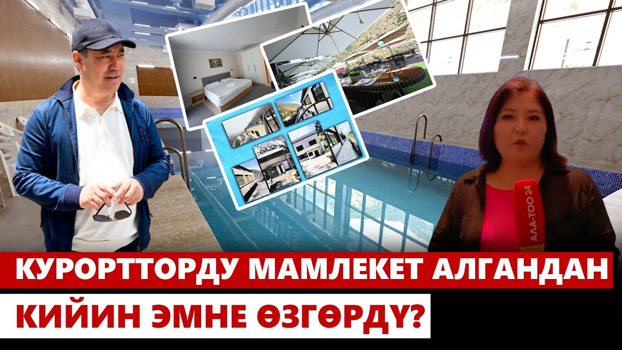 Курорттор мамлекетке өткөндөн кийин эмне өзгөрдү?