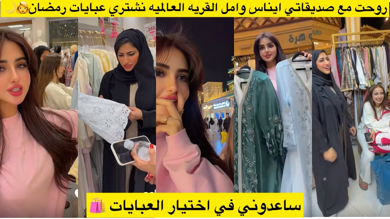روحت مع صديقاتي ايناس وامل القريه العالميه نشتري عبايات رمضان👩🌙 ساعدوني في اختيار العبايات 🛍️