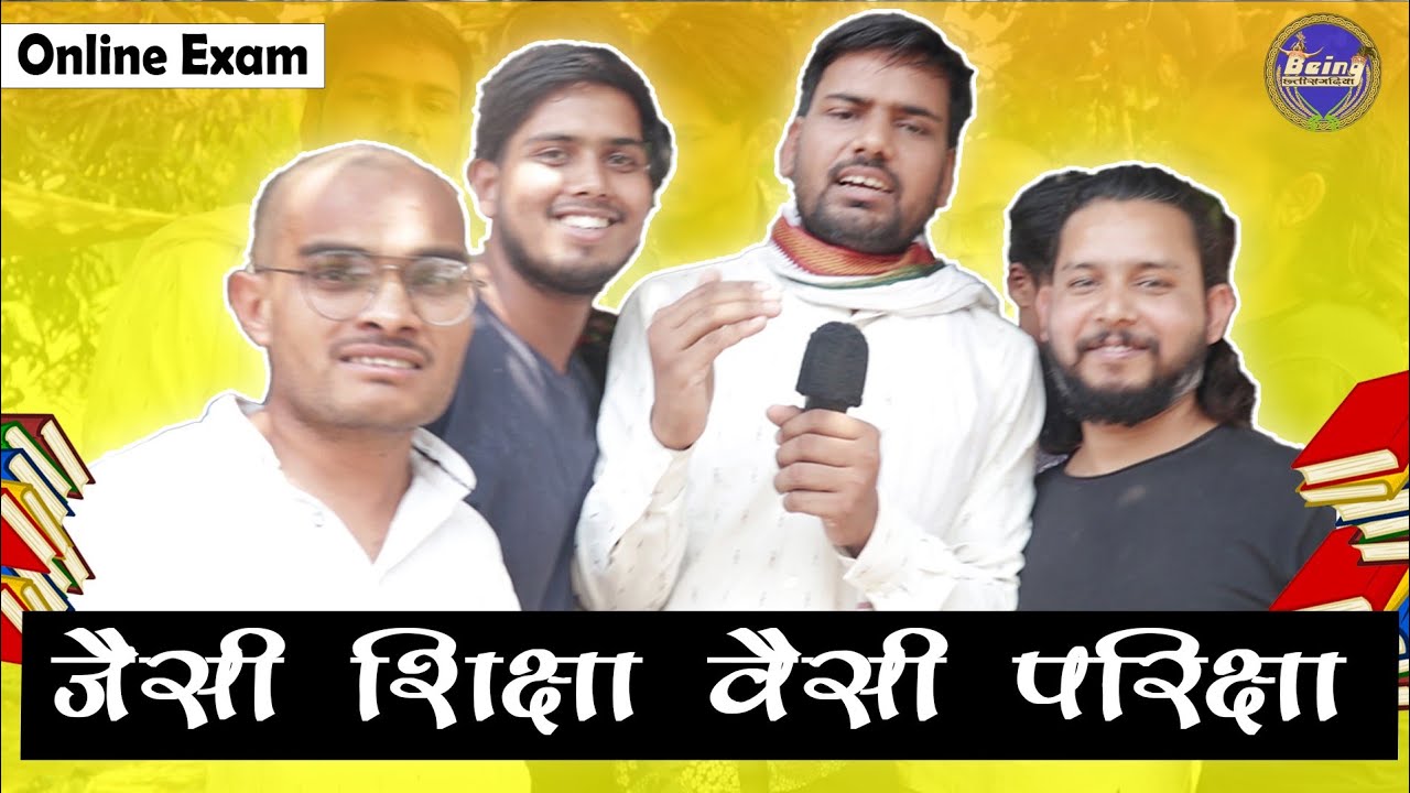 जैसी शिक्षा वैसी परीक्षा || CG Online Exam || Being CG || Cg video